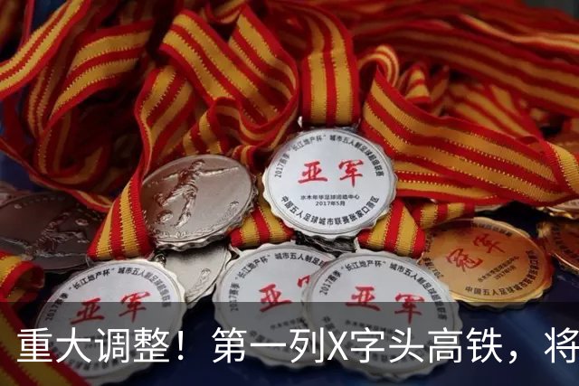 重大调整！第一列X字头高铁，将在这里开出？