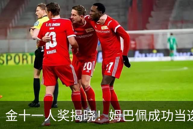 金十一人奖揭晓！姆巴佩成功当选，接过登贝莱奖杯，皇马赛季封神
