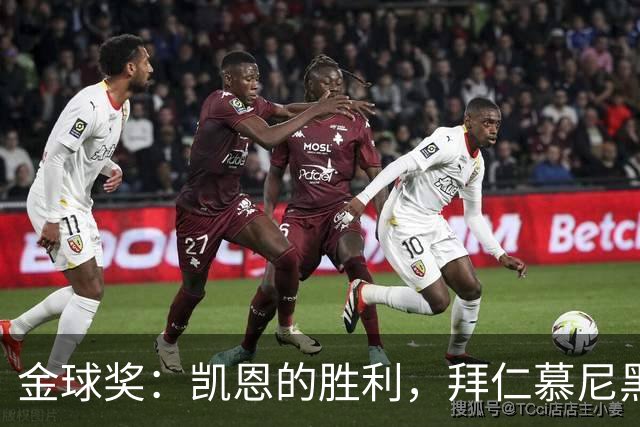 金球奖：凯恩的胜利，拜仁慕尼黑的胜利