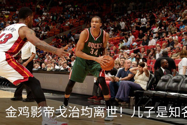 金鸡影帝戈治均离世！儿子是知名导演，岳父误娶赵丹的妻子叶露茜