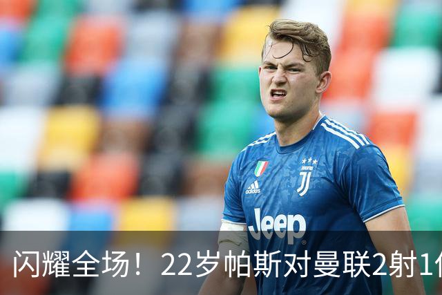 闪耀全场！22岁帕斯对曼联2射1传献满分表现，身价8000万当家科莫