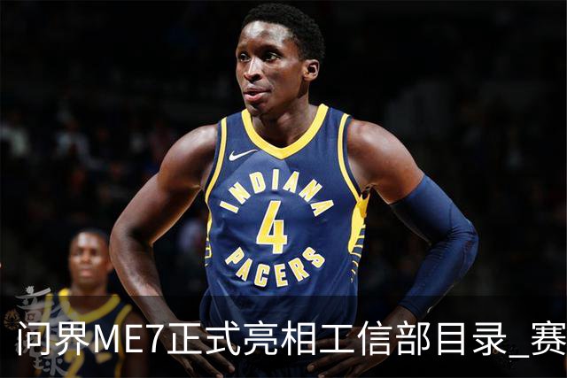 问界ME7正式亮相工信部目录 赛力斯与宁德时代合作首款车型落地