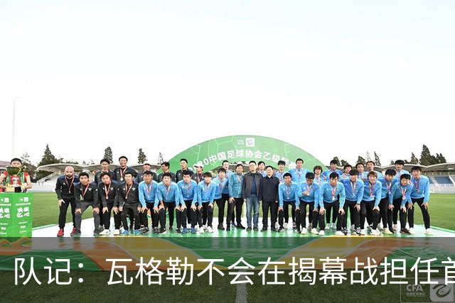 队记：瓦格勒不会在揭幕战担任首发 邓恩将顶替斯特鲁斯的位置