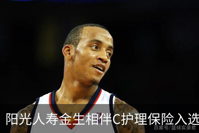 阳光人寿金生相伴C护理保险入选2026年度保险与康养教学案例