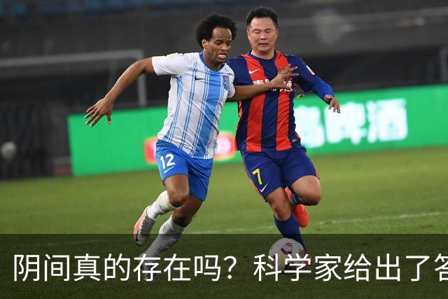 阴间真的存在吗？科学家给出了答案，看完你就明白了