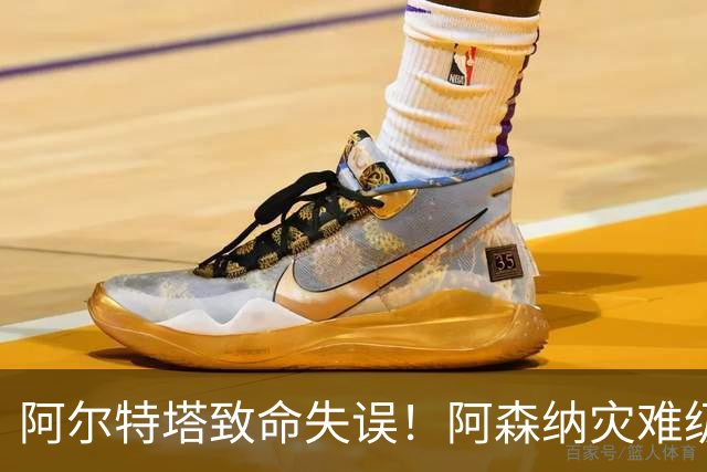 阿尔特塔致命失误！阿森纳灾难级水货被力保！枪手必须尽快换掉他