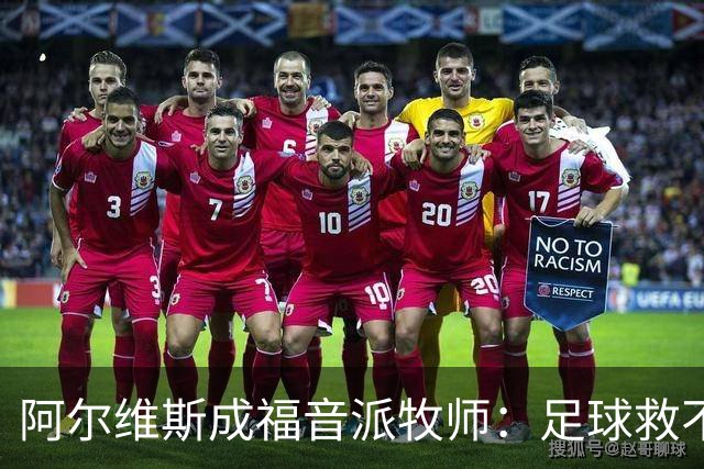阿尔维斯成福音派牧师：足球救不了任何人