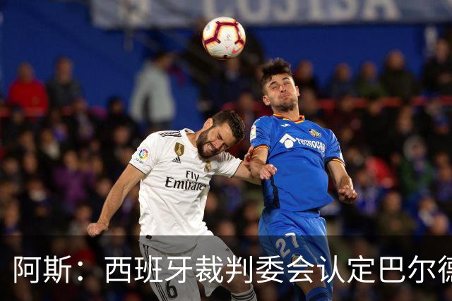 阿斯：西班牙裁判委会认定巴尔德手球不犯规，坎塞洛应吃黄牌