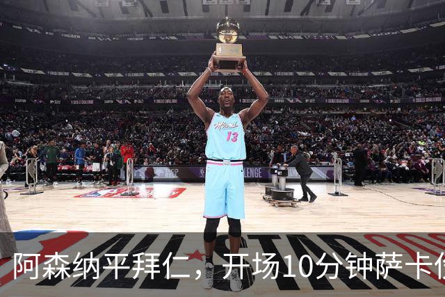 阿森纳平拜仁，开场10分钟萨卡伤退，阿尔特塔直言伤情不容乐观