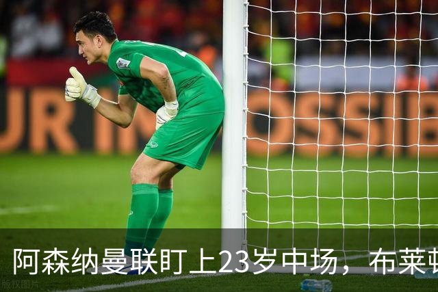 阿森纳曼联盯上23岁中场，布莱顿却想先续约