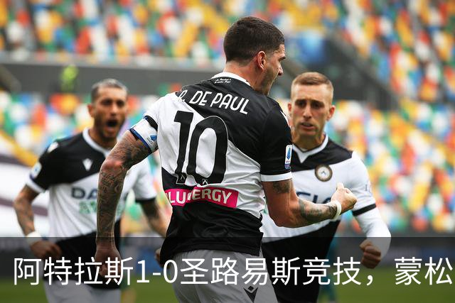 阿特拉斯1-0圣路易斯竞技，蒙松一剑封喉