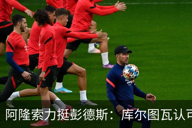阿隆索力挺彭德斯：库尔图瓦认可，切尔西门将未来可期