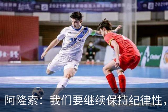 阿隆索：我们要继续保持纪律性，从帕尔默这张红牌中吸取教训