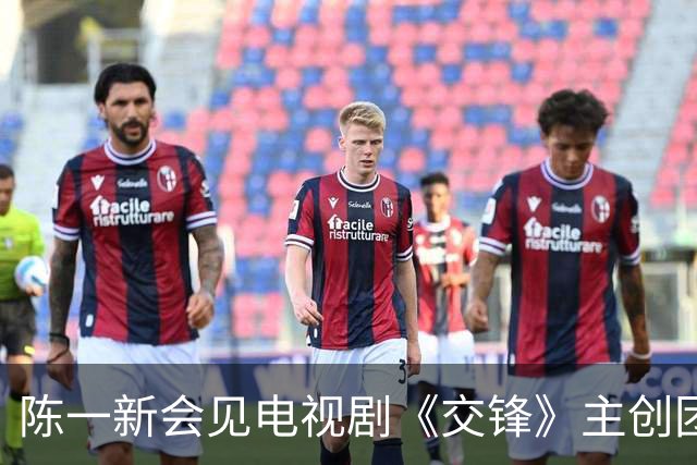 陈一新会见电视剧《交锋》主创团队