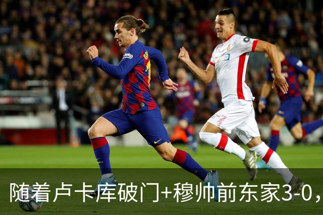 随着卢卡库破门+穆帅前东家3-0，土超最新积分榜出炉