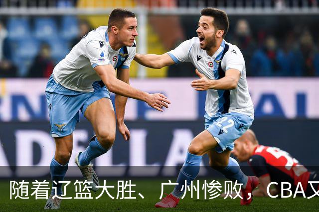 随着辽篮大胜、广州惨败，CBA又乱了！广东倒数第6，广州第3，深圳第17