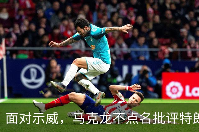 面对示威，马克龙不点名批评特朗普、内塔尼亚胡“愚蠢至极”，到底谁蠢呢？