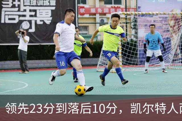 领先23分到落后10分，凯尔特人两分钟被活塞打崩