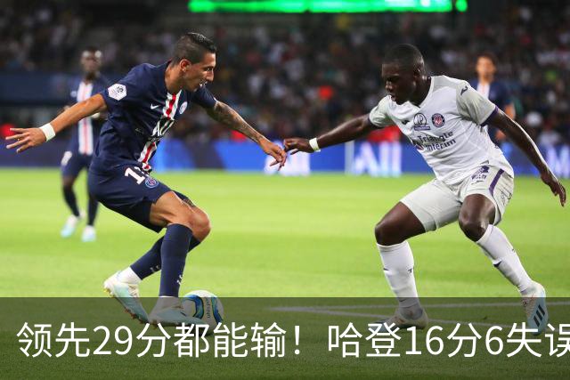 领先29分都能输！哈登16分6失误尽显老态，骑士球迷彻底破防