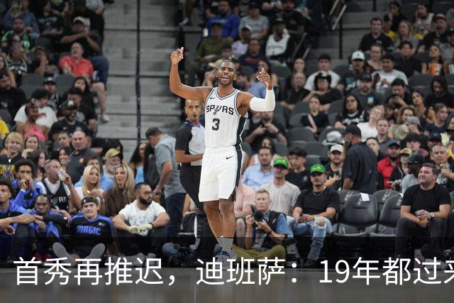 首秀再推迟，迪班萨：19年都过来了，多等几天不算什么
