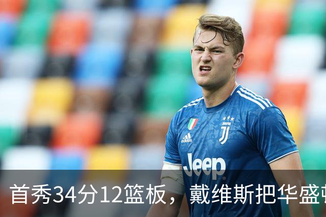 首秀34分12篮板，戴维斯把华盛顿球迷喊出MVP