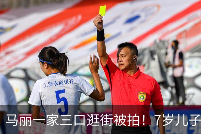 马丽一家三口逛街被拍！7岁儿子皮肤白超活泼，老公发福目测200斤