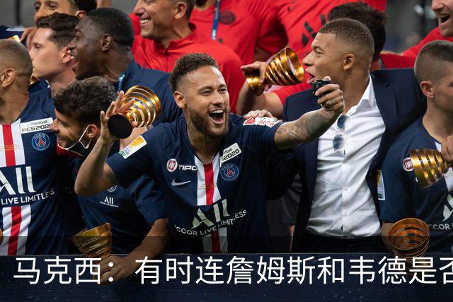 马克西：有时连詹姆斯和韦德是否该换防都搞不清