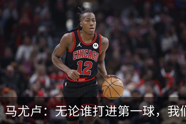 马尤卢：无论谁打进第一球，我们都会致敬克瓦拉茨赫利亚