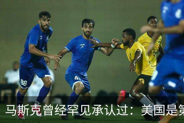 马斯克曾经罕见承认过：美国是第一，但第二到第十全都来自中国