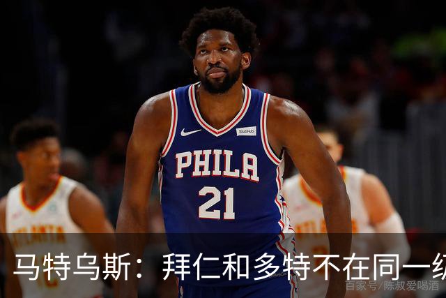 马特乌斯：拜仁和多特不在同一级别，德国德比拜仁获胜没悬念