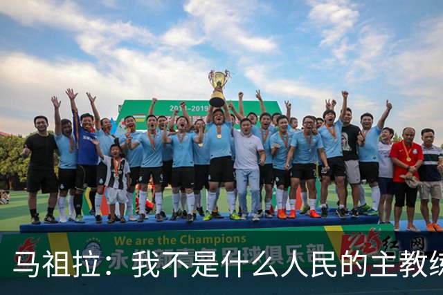 马祖拉：我不是什么人民的主教练 只是很感激能执教凯尔特人