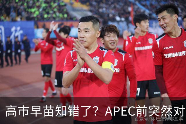 高市早苗知错了？APEC前突然对华摊牌，重提台湾问题，真相不简单