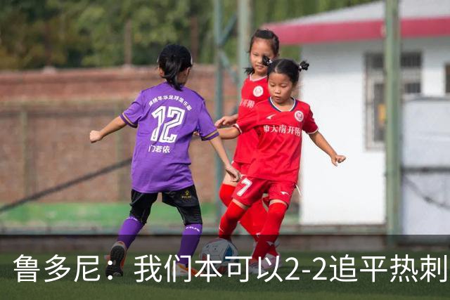 鲁多尼：我们本可以2-2追平热刺；考文垂能在英超立足
