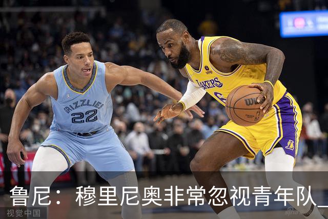 鲁尼：穆里尼奥非常忽视青年队 懒得管曼联年轻人