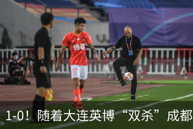 1-0！随着大连英博“双杀”成都蓉城，中超夺冠形势大变，泰山队意外成胜负手