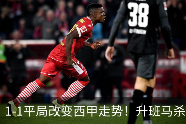 1-1平局改变西甲走势！升班马杀到第8，巴萨冲纪录皇马追分