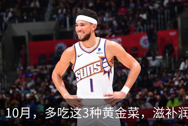 10月，多吃这3种"黄金菜"，滋补润燥，简单一炒，整个秋天吃不烦