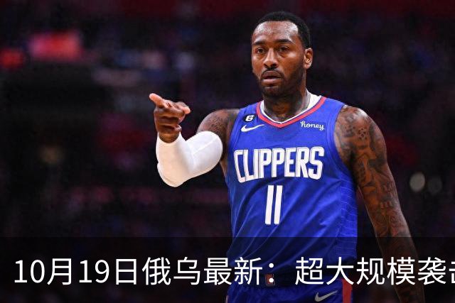10月19日俄乌最新：超大规模袭击与创纪录的歼敌人数