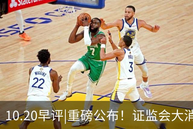10.20早评|重磅公布！证监会大消息！A股止跌没？