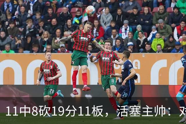 11中8砍19分11板，活塞主帅：对手很难适应他的节奏