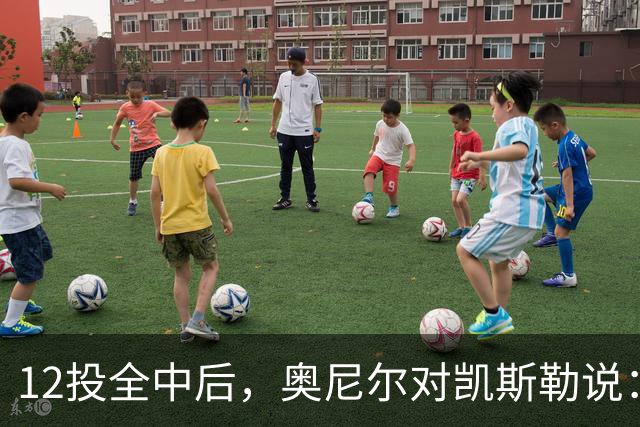 12投全中后，奥尼尔对凯斯勒说：你打得像联盟第一中锋