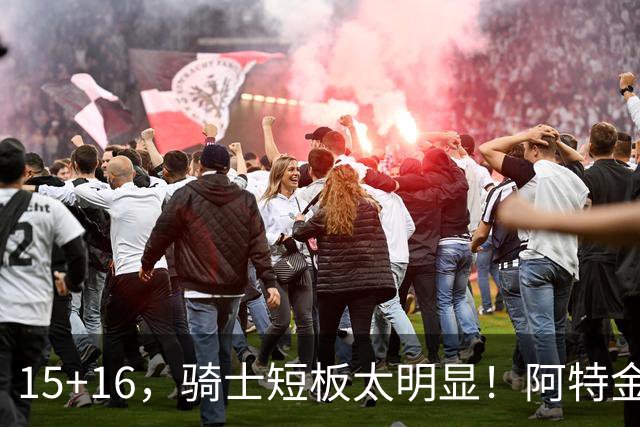15+16，骑士短板太明显！阿特金森赛后还找借口，哈登无可奈何