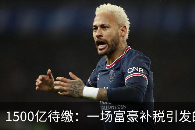 1500亿待缴：一场富豪补税引发的股灾！