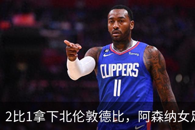 2比1拿下北伦敦德比，阿森纳女足距前二仍差10分