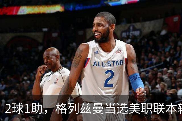 2球1助，格列兹曼当选美职联本轮最佳球员