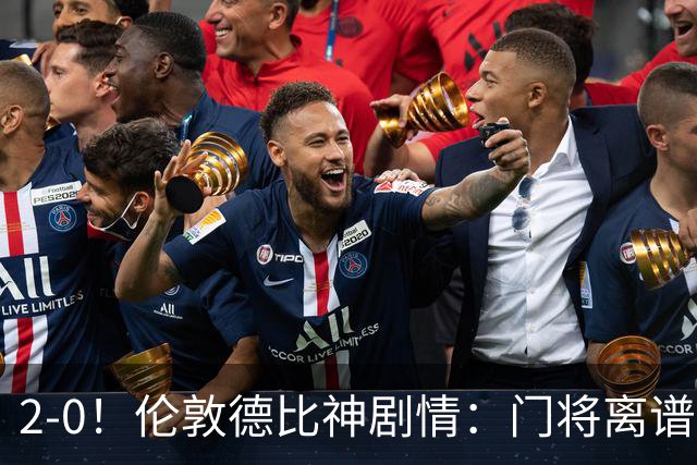2-0！伦敦德比神剧情：门将离谱乌龙 8.4亿豪门客场爆冷逃离降级区