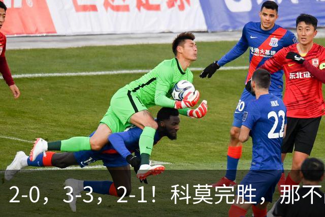 2-0，3-3，2-1！科莫完胜，那不战平罗马，拉齐奥4连胜，积分榜更新