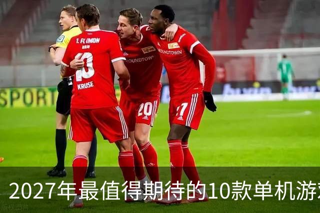 2027年最值得期待的10款单机游戏