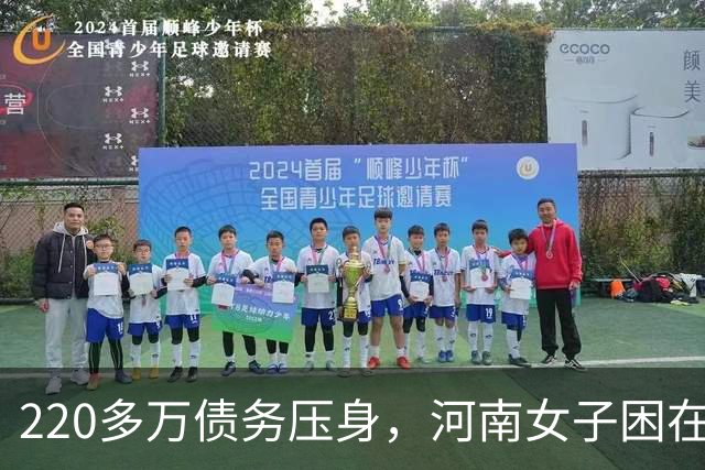220多万债务压身，河南女子困在浙江：跌入低谷，别把求助路堵死