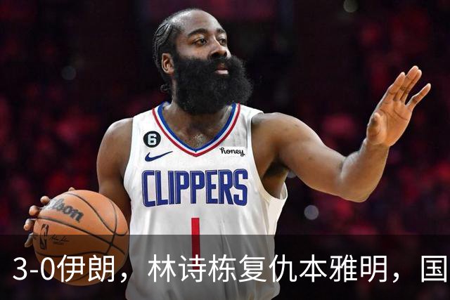 3-0伊朗，林诗栋复仇本雅明，国乒男团半决赛战中国台北，日本男团差点翻车！